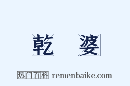 乾嬭婆是什么意思的图片